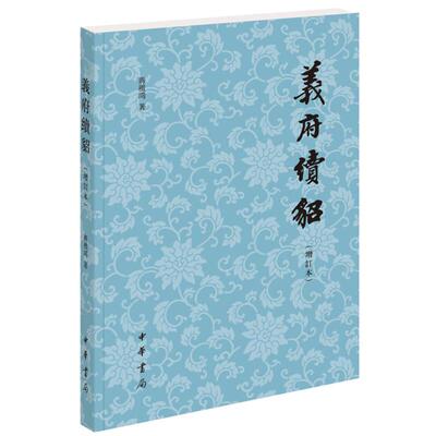 《义府续貂》(增订本)蒋礼鸿著中华书局