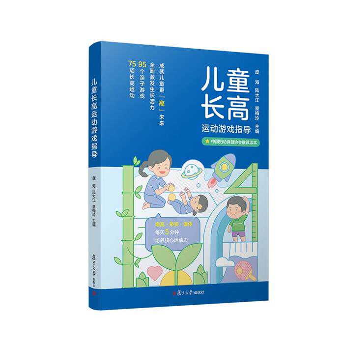 儿童长高运动游戏指导童梅玲复旦大学出版社 - 实物图