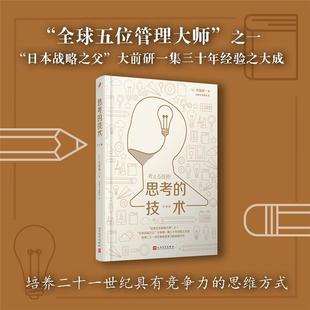 日 譯 思考 珍藏版 劉錦秀 謝育容 著 技術(shù) 大前研一