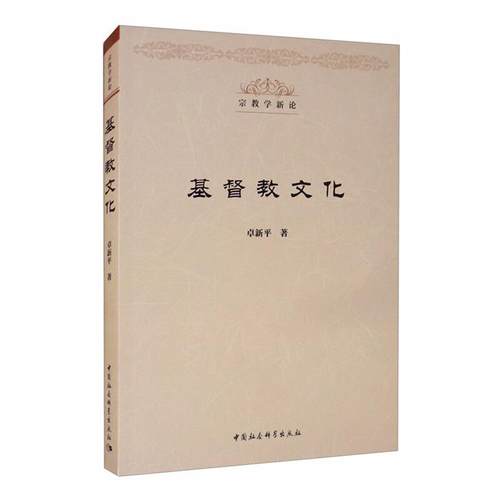 基督教文化卓新平著中国社会科学出版社