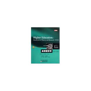 高等教育学(美)琼·C.斯马特江苏教育出版社