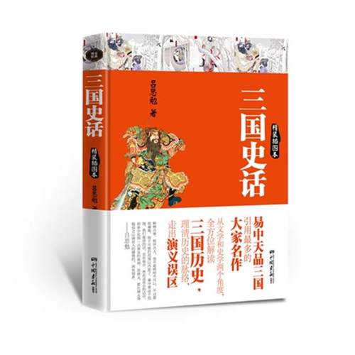 三国史话-精装插图本吕思勉　著中国画报出版社