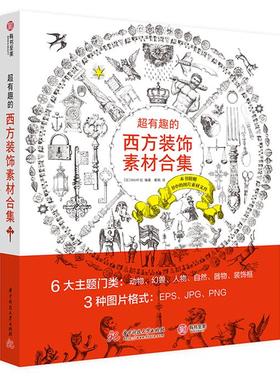 超有趣的西方装饰素材合集[日] MAAR 著，戴枫 译