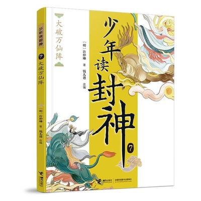 大破万仙阵[明]许仲琳 著 钱儿爸 编接力出版社