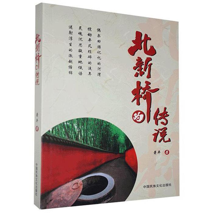 北新桥的传说萧平著中国民族文化出版社