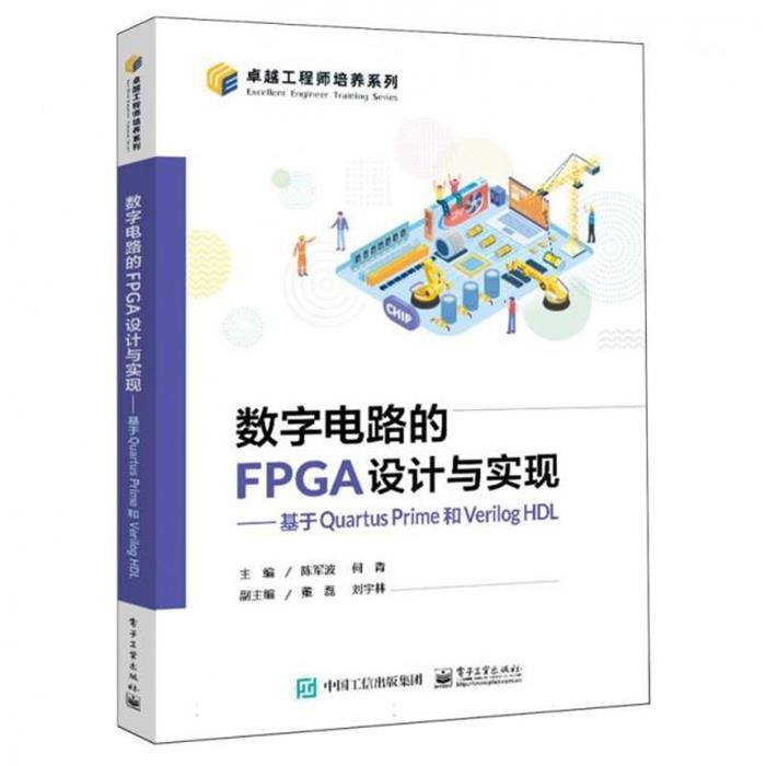 数字电路的FPGA设计与实现:基于Quartus Pri