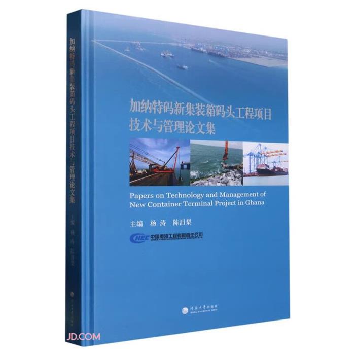 加纳特码新集装箱码头工程项目技术与管理论文集河海大学出版社