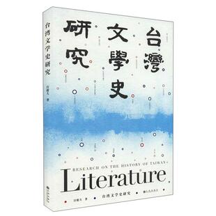 台湾文学史研究汪毅夫著九州出版社9787510899928