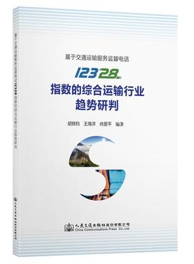 基于交通运输服务监督电话12328指数的综合运输行业趋势