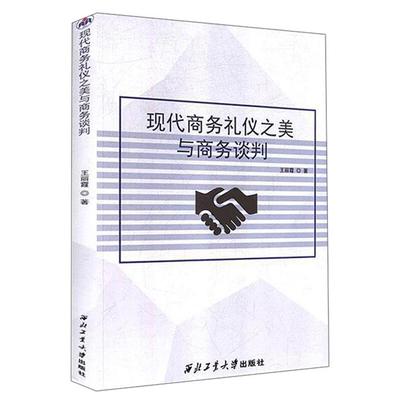现代商务礼仪之美与商务谈判王丽霞西北工业大学出版社