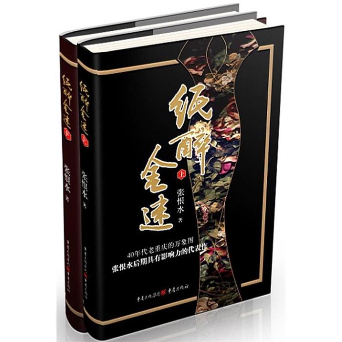 纸醉金迷张恨水重庆出版社9787229136147