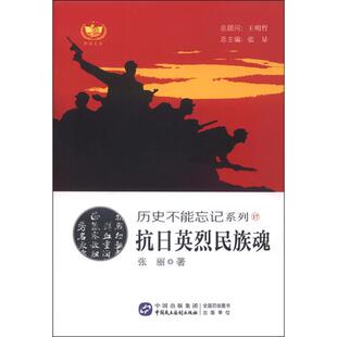 抗日英烈民族魂张丽著中国民主法制出版社