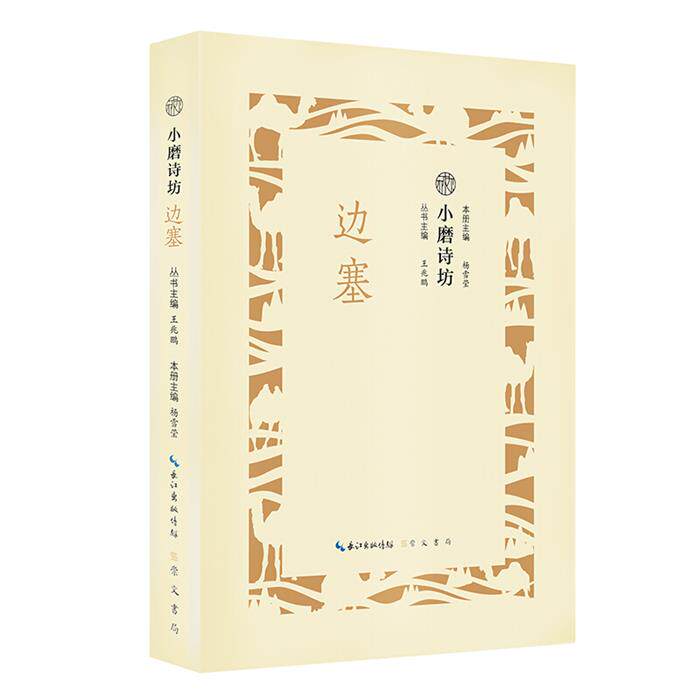 正版小磨诗坊:边塞王兆鹏杨雪莹崇文书局