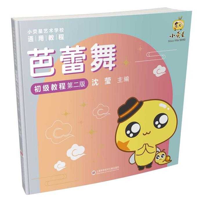 芭蕾舞初级教程沈莹主编上海科学技术文献出版社