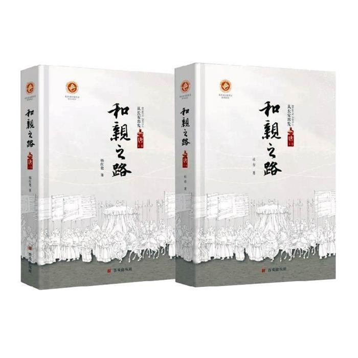 和亲之路.唐(全2册)韩红艳 杜睿/28西安出版社