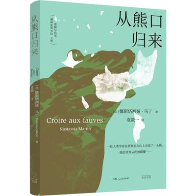 从熊口归来（法）娜斯塔西娅·马丁，著；袁筱一，译