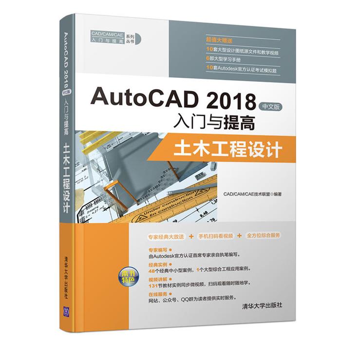 AutoCAD 2018中文版入门与提高-土木工程设计
