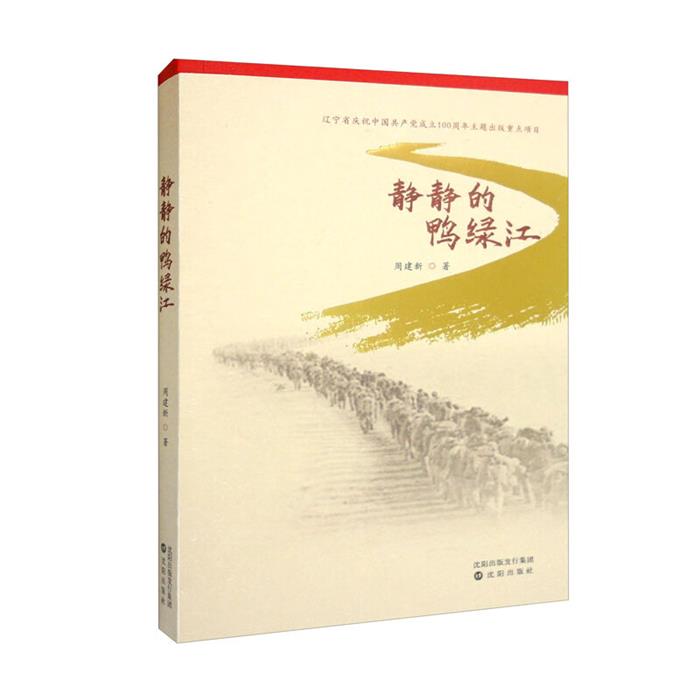 静静的鸭绿江周建新沈阳出版社9787571618933