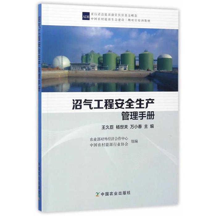 沼气工程安全生产管理手册王久臣，杨世关，万小春主编