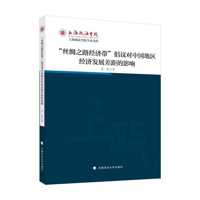 “丝绸之路经济带”倡议对中国地区经济发展差距的影响张健著