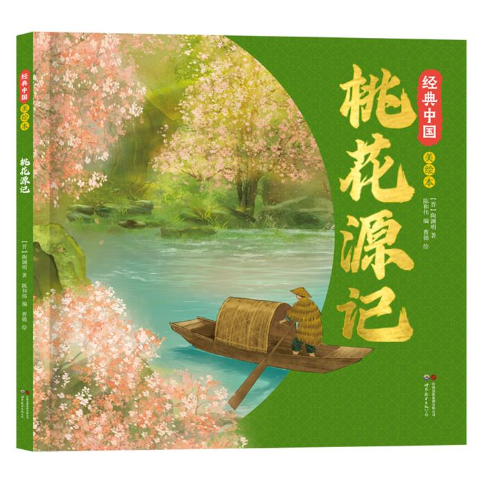 经典中国美绘本桃花源记【晋】陶渊明著；陈和伟编；曹锦绘