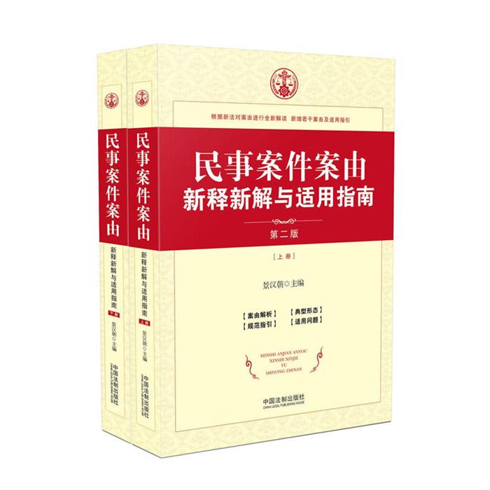 民事案件案由新释新解与适用指南-(上.下册)-第二版景汉朝