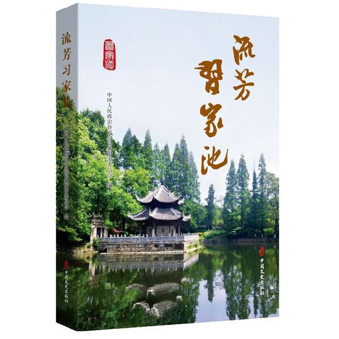 流芳习家池(精装)中国人民政治协商会议襄阳市委员会