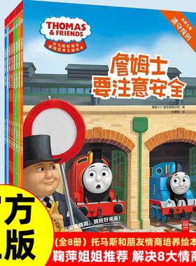 【正版书籍】托马斯和朋友一定有办法情商逆商培养3-6儿童绘本 小鸡球球点读绘本 经典学前教育小猪佩奇小熊宝宝故事宫西达也