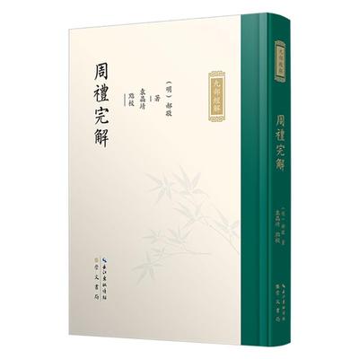 九部经解·周礼完解[明]郝敬撰；袁晶靖点校崇文书局