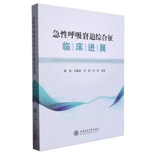 急性呼吸窘迫综合征临床进展:::郝浩[等]主编