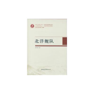 北洋舰队-2戚其章中国社会科学出版社