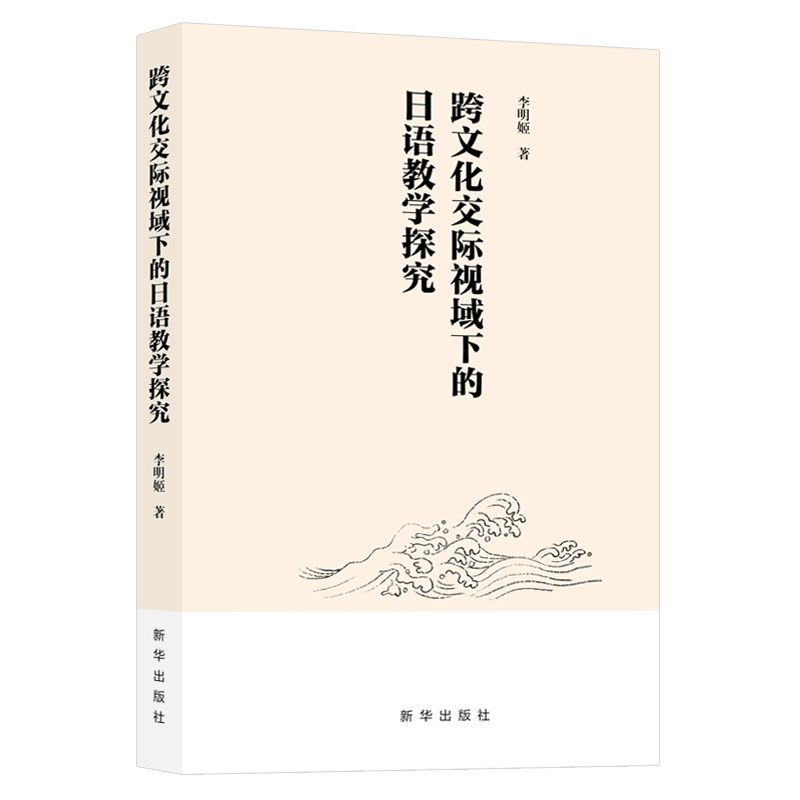 跨文化交际视域下的日语教学探究李明姬新华出版社