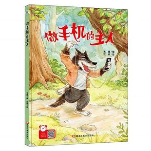 经典 树 韦媛 精装 有声伴读 绘本 主人 做手机