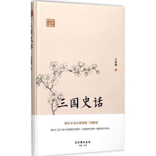 鸿儒国学讲堂:三国史话吕思勉古吴轩出版社