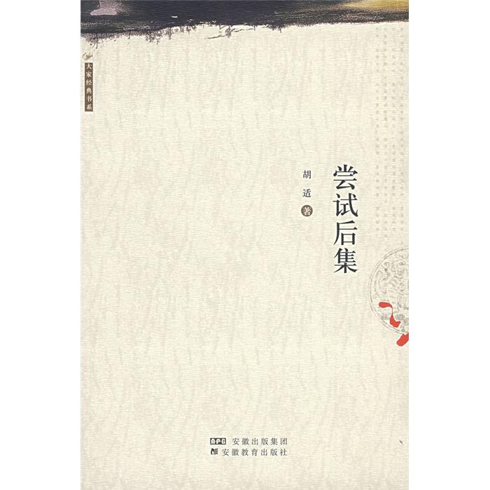 尝试后集胡适 著安徽教育出版社9787533623883
