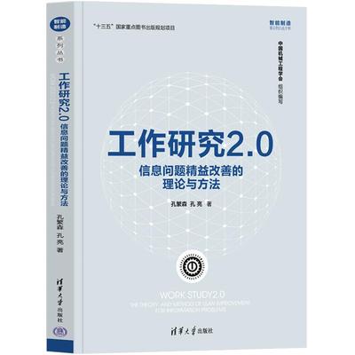工作研究2.0 信息问题精益改善的理论与方法孔繁森,孔亮