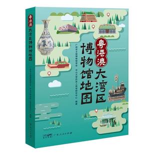 粤港澳大湾区博物馆地图:精选湾区过百家必游博物馆,领略人文