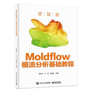 MOLDFLOW模流分析基础教程李丽华电子工业出版社