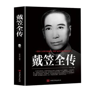 一代特工王德兴衰起落·中国“盖世太保”的传奇人生:戴笠全传
