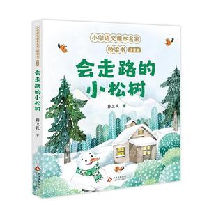小学语文课本名家桥梁书:会走路的小松树(注音版)薛卫民
