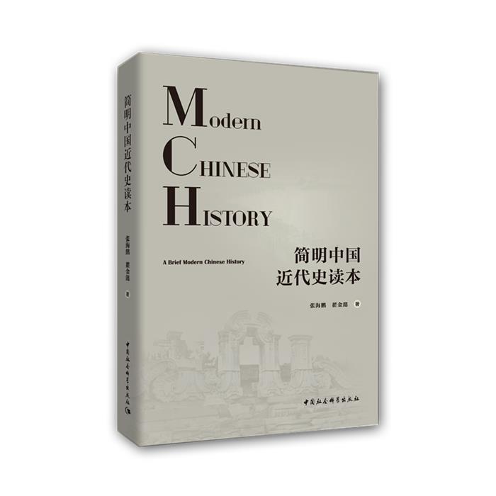 简明中国近代史读本张海鹏,翟金懿著中国社会科学出版社
