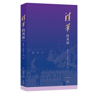 清华的风格谢维和/叶富贵/李珍生活·读书·新知三联书店