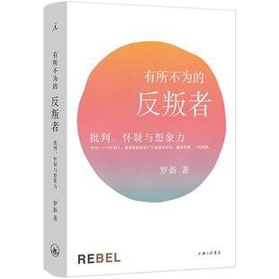 有所不为的反叛者 批判、怀疑与想象力罗新 著上海三联书店