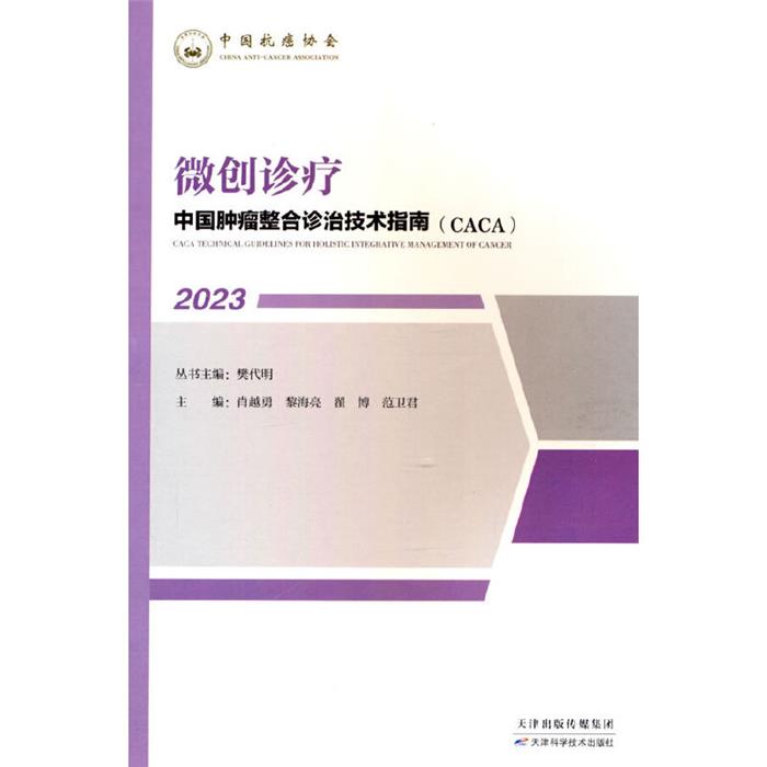 中国肿瘤整合诊治技术指南(CACA)丛书:微创诊疗