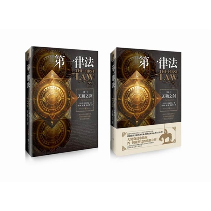 无鞘之剑-第一律法-卷一(英)乔·阿克罗比著重庆出版社