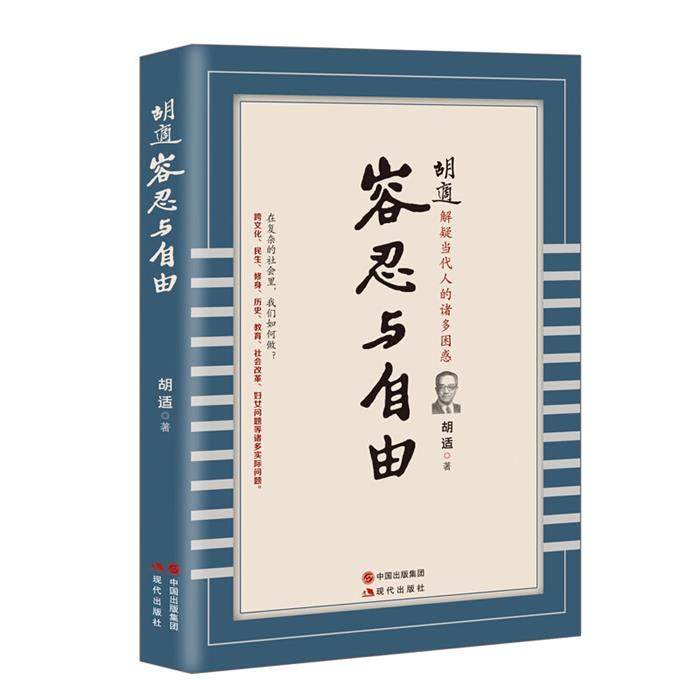 容忍与自由-胡适解疑当代人的诸多困惑胡适著现代出版社