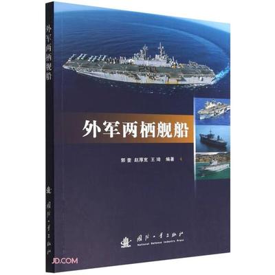 外军两栖舰船郭奎国防工业出版社9787118127140