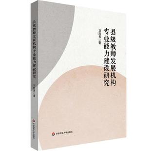 县级教师发展机构专业能力建设研究刘胜男华东师范大学出版社