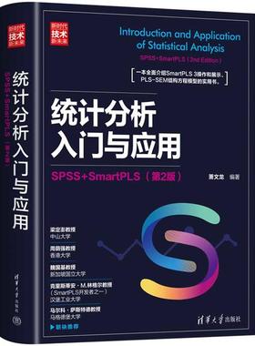 统计分析入门与应用:SPSS+SMARTPLS(第2版)
