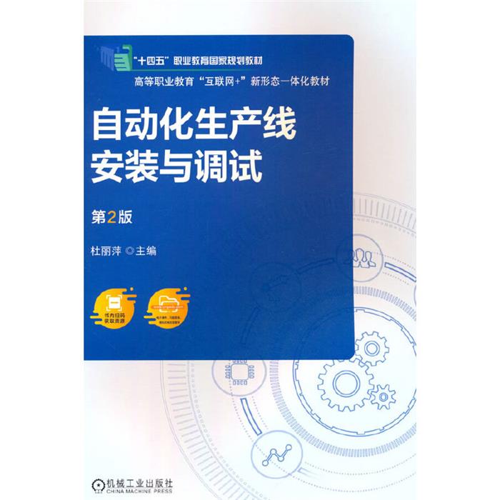 自动化生产线安装与调试 第2版杜丽萍机械工业出版社